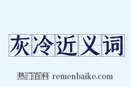 灰冷近义词是什么意思的图片